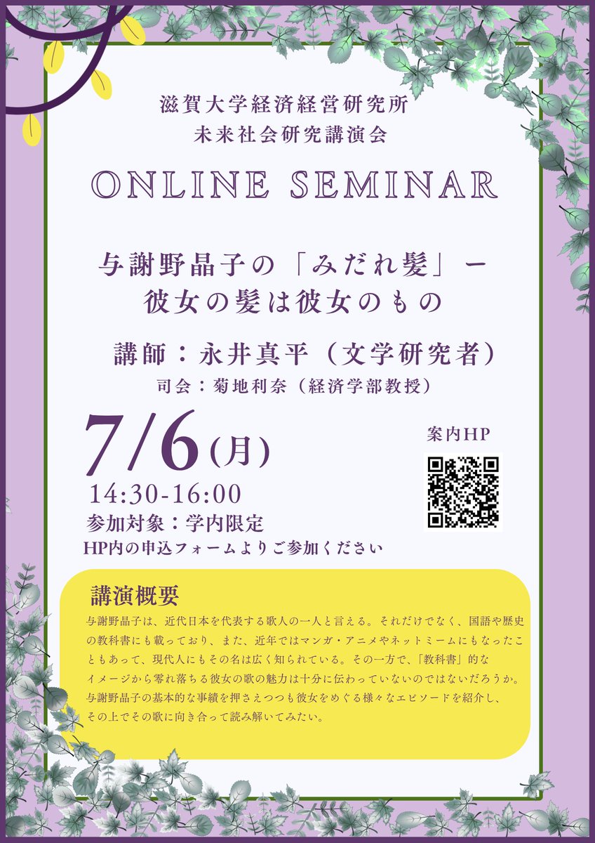 shiga_ebrisk's tweet photo. 【本日開催】（※学内限定）未来社会研究講演会　第3回「与謝野晶子の「みだれ髪」ー彼女の髪は彼女のもの」講師：永井真平 氏（文学研究者）:7月6日
https://t.co/dE9n1wAlpW https://t.co/r5DZ6OPGq3