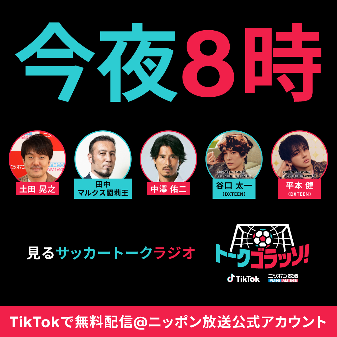 tiktok_japan's tweet photo. ＼今夜８時、キックオフ／
”サッカーを愛する者たちの夜会”
TikTok LIVE番組『トークゴラッソ！』

7/8(木)夜８時～ TikTokで無料ライブ配信
土田晃之、田中マルクス闘莉王、中澤佑二、谷口太一&amp;平本健（DXTEEN）がサッカーを語り尽くす
ニッポン放送公式TikTokで今夜LIVE配信！