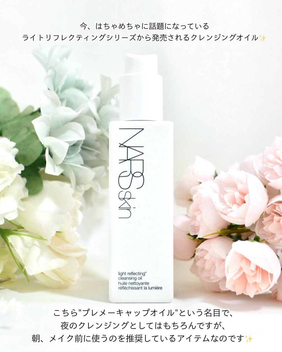 DOME47163189's tweet photo. NARSさまからいただきました

＼夏の美肌はNARSで作る！ライトリフレクティングシリーズに新オイル誕生✨／

▶︎NARS
ライトリフレクティング　クレンジングオイル
ライトリフレクティング　セラムクッションファンデーション

今、クレンジングオイル界隈が揺れてます…！！というのも、新作のNARSのオイルがすごい🫶🏻
もちろんメイクも落とせるのは当たり前なのですが、朝の洗顔として取り入れるのがとってもおすすめなのだそう♪
"プレメーキャップオイル"なる名目で、古い角質や皮脂を取り除くことで、くすみを払ったような* 洗い上がりへ✨W洗顔も不要なので、忙しい朝でも取り入れやすいオイルなのです☺️

さらにベースメイクはクッション♡このファンデほんと大好き！どうやっても美しいツヤの仕上がりになるので、1つ持ってると重宝すること間違いなし☆重ねても全く重たくならなくて、崩れ方もとてもきれいなのです。

朝洗顔にオイルからのメイクアップまで！ぜひライトリフレクティングシリーズでライン使いしてみてほしい！🌟理想の肌に仕上がりますよ(°´˘`°)

#ナーズ #ライトリフレクティングクレンジングオイル #MimiBeautyMeets @narscosmeticsjapan @MimiBeauty__