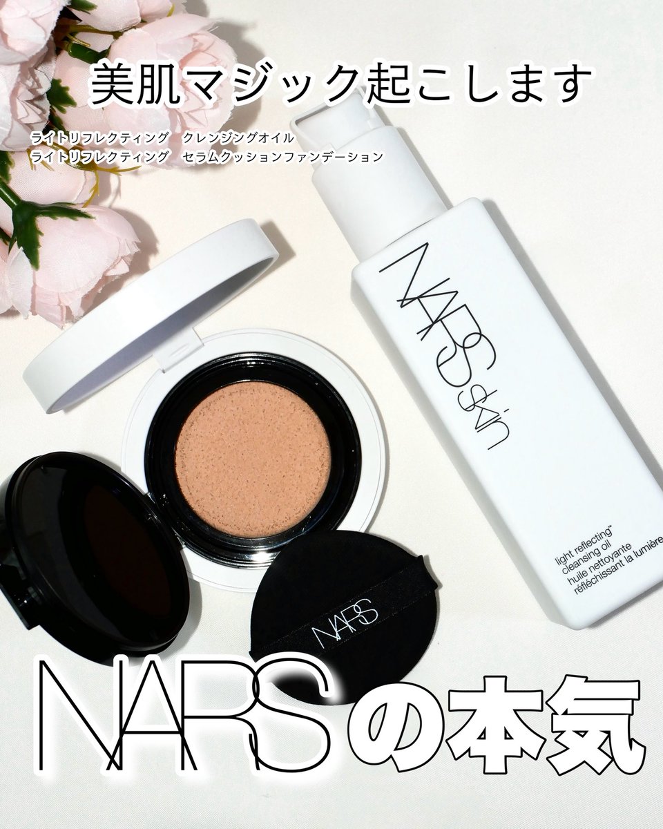 DOME47163189's tweet photo. NARSさまからいただきました

＼夏の美肌はNARSで作る！ライトリフレクティングシリーズに新オイル誕生✨／

▶︎NARS
ライトリフレクティング　クレンジングオイル
ライトリフレクティング　セラムクッションファンデーション

今、クレンジングオイル界隈が揺れてます…！！というのも、新作のNARSのオイルがすごい🫶🏻
もちろんメイクも落とせるのは当たり前なのですが、朝の洗顔として取り入れるのがとってもおすすめなのだそう♪
"プレメーキャップオイル"なる名目で、古い角質や皮脂を取り除くことで、くすみを払ったような* 洗い上がりへ✨W洗顔も不要なので、忙しい朝でも取り入れやすいオイルなのです☺️

さらにベースメイクはクッション♡このファンデほんと大好き！どうやっても美しいツヤの仕上がりになるので、1つ持ってると重宝すること間違いなし☆重ねても全く重たくならなくて、崩れ方もとてもきれいなのです。

朝洗顔にオイルからのメイクアップまで！ぜひライトリフレクティングシリーズでライン使いしてみてほしい！🌟理想の肌に仕上がりますよ(°´˘`°)

#ナーズ #ライトリフレクティングクレンジングオイル #MimiBeautyMeets @narscosmeticsjapan @MimiBeauty__