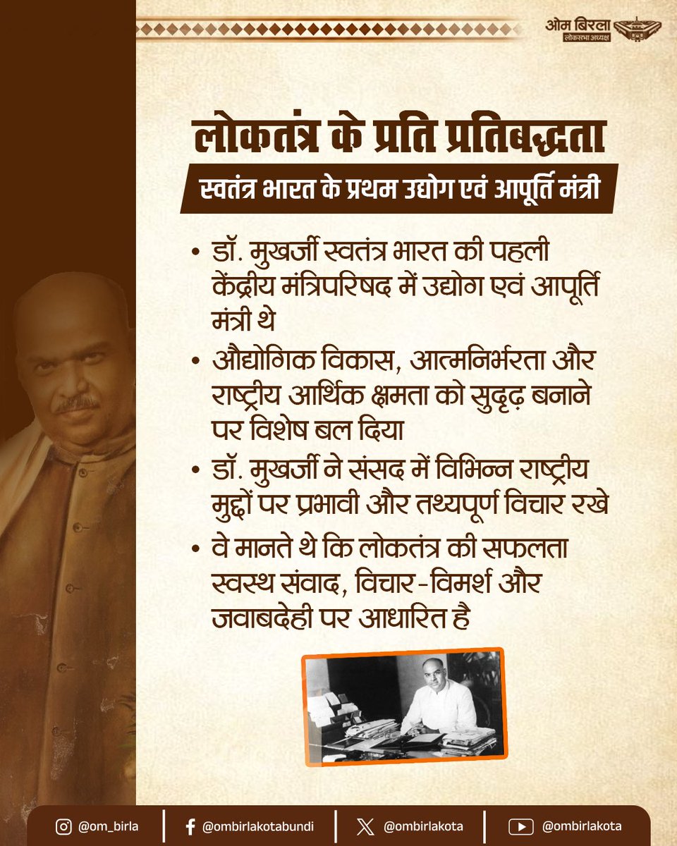 ombirlakota's tweet photo. पूर्व केंद्रीय मंत्री, प्रख्यात शिक्षाविद्, दूरदर्शी चिंतक एवं प्रखर राष्ट्रवादी नेता डॉ. श्यामा प्रसाद मुखर्जी जी की जयंती पर भावपूर्ण नमन।

डॉ. श्यामा प्रसाद मुखर्जी का जीवन राष्ट्रसेवा और राष्ट्रीय एकता के प्रति अटूट समर्पण का प्रेरक उदाहरण है। जहां एक शिक्षाविद् के रूप में उन्होंने उच्च शिक्षा के क्षेत्र में उल्लेखनीय योगदान दिया, वहीं एक जननेता के रूप में राष्ट्रीय हितों और लोकतांत्रिक मूल्यों के प्रति अपनी स्पष्ट प्रतिबद्धता का परिचय दिया।

उन्होंने एक सशक्त, समरस और आत्मनिर्भर भारत की परिकल्पना को अपने विचारों और कर्मों से निरंतर बल प्रदान किया। राष्ट्र की एकता, अखंडता और जनकल्याण के प्रति उनका समर्पण आज भी देशवासियों के लिए प्रेरणास्रोत है।

#DrSyamaPrasadMookerjee