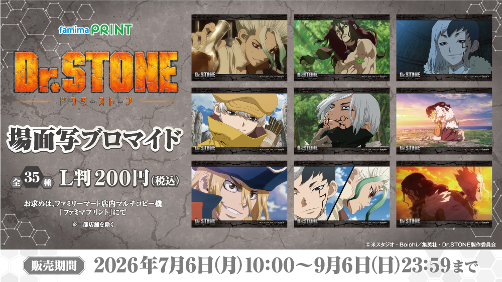 famimaprint's tweet photo. 🌍⚡ ──────────
TVアニメ #DrSTONE の
場面写ブロマイドが登場🚀
───────────🧪✨

1話・2話・TVSPから
100億％心に残るあの名シーンをラインナップ！
お気に入りの場面をぜひゲットしてください🙌

お買い求めは店内マルチコピー機
#ファミマプリント にて！

詳しくは👇
https://t.co/cIqVlX1cA4