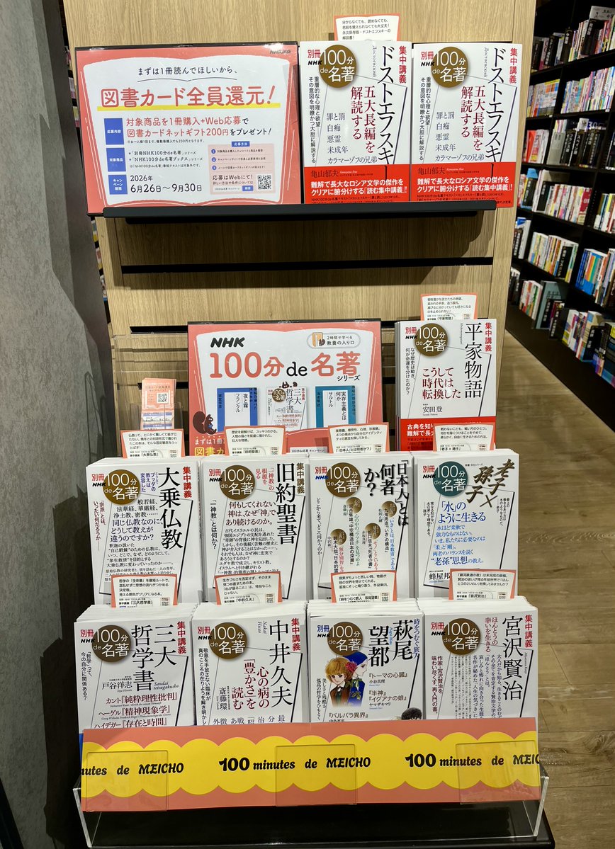 あなたの知りたかったに出会える 『NHK100分de名著』フェア開催中です