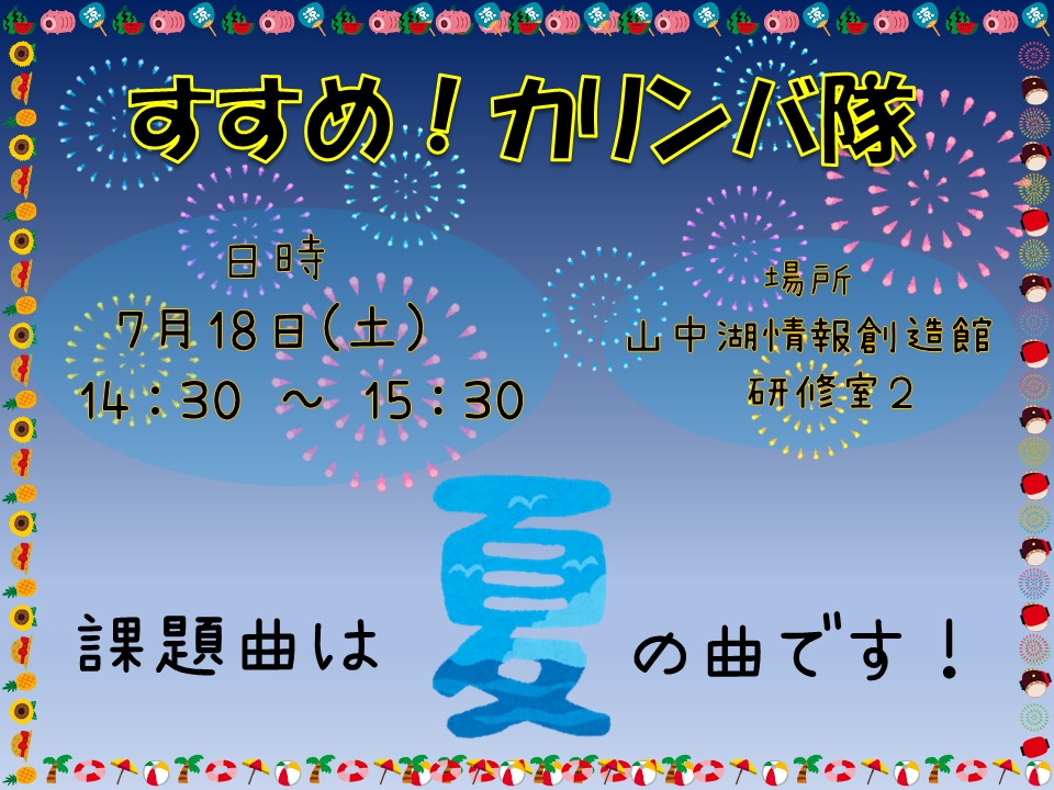 lib_yamanakako's tweet photo. すすめ！カリンバ隊🍉7月

日時　7月18日(土)　14：30 ～ 15：30
場所　山中湖情報創造館　研修室２

夏の曲を練習予定です！
いよいよ夏本番。暑さに負けずカリンバの音色を楽しみましょう🎵
初めての方も楽器経験者も以前ご参加くださったリピーターさんも大歓迎です！
ご来場お待ちしております✨ https://t.co/y9WjKfu27p
