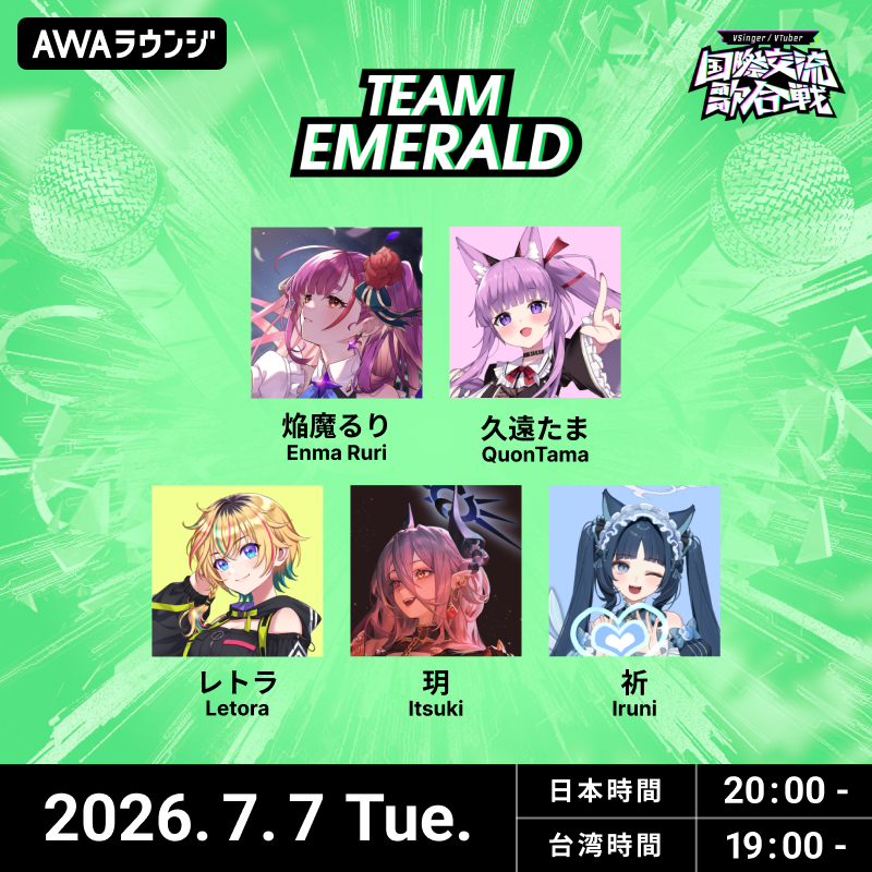 AWA_official's tweet photo. ／
日本と台湾の人気VSingerが集結！
『#国際交流歌合戦 Vol.2』
事前番組は7/7と7/8に開催🎉
＼

7/10(金)の本番に先立ち、各チームのアーティストが出演する事前番組を開催😍

詳細は各日のURLからチェック🎤

💚TEAM EMERALD特集：7/7(火) 20:00~
https://t.co/JAbnCn9Kri

💜TEAM AMETHYST特集：7/8(水) 20:00~
https://t.co/p9sKNOIlXo