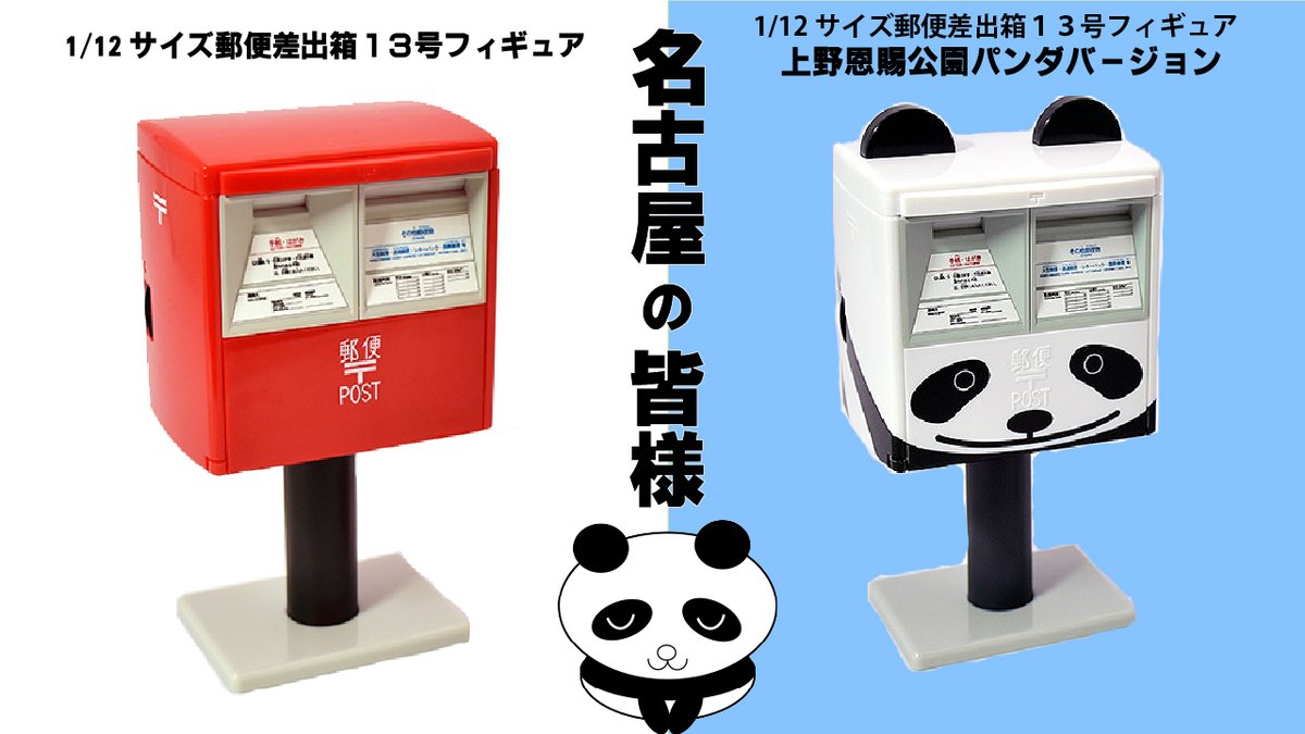 cmo20160825's tweet photo. 貯金箱にもなる郵便ポストの
１/１２サイズのミニチュアモデル。

愛知県内で買えるのはココだけです⬇️

名古屋中央郵便局📮　千種郵便局📮　　
ループ金山郵便局📮　豊田郵便局📮
刈谷郵便局📮　　　　

#愛知県 https://t.co/crqfYFLpDJ