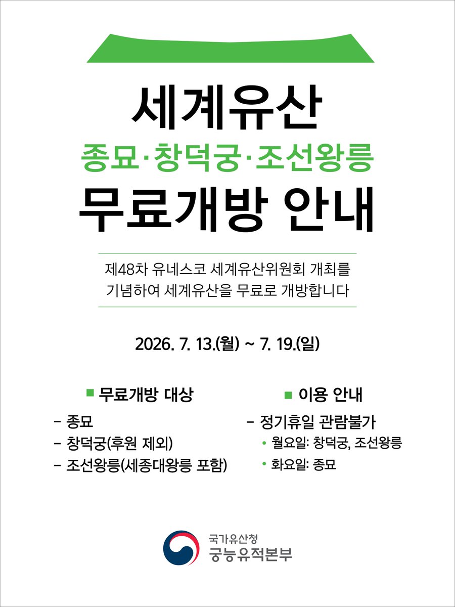 LoveJONGMYO's tweet photo. 💚 세계유산 무료 개방 알림 💚

- 기간: 7.13.~7.19.

* 평소 시간제 관람으로 운영되던 종묘는 7-8월 혹서기로 인해 일반 관람으로 운영 중입니다. (누리집 확인)
* 해설은 정상 운영하며, 기상 상황에 따라 단축 또는 요약 해설로 진행되니 관람에 참고해주세요 :) https://t.co/eWbFlMBgpe