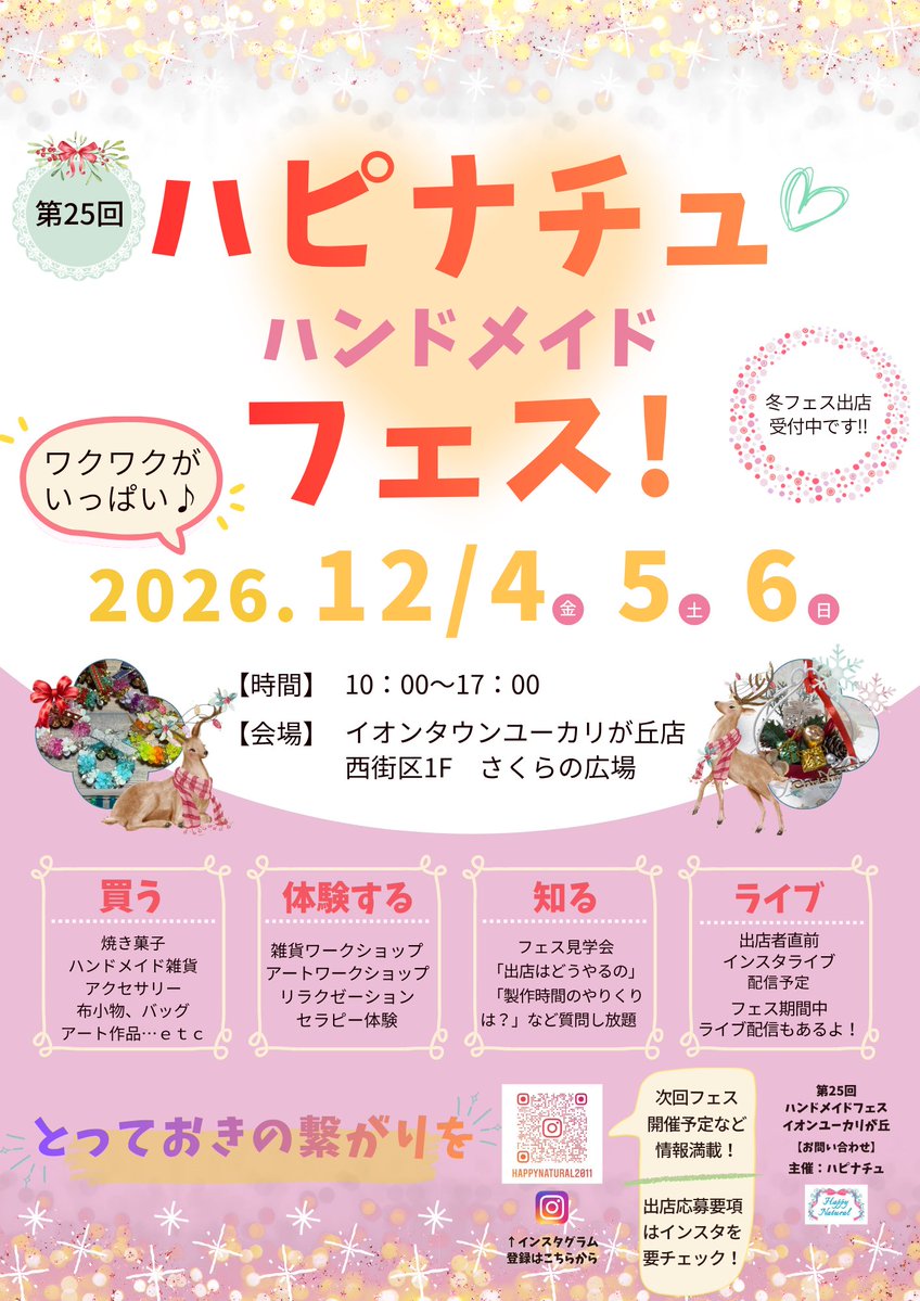 Happyjamparty1's tweet photo. 本日先行募集スタートしました！
ハピナチュ主催🚩第25回ハンドメイドFESイオンタウンユーカリが丘
2026.12/4(金)5(土)6(日)
ご応募お待ちしております( ^ω^ )
https://t.co/ciVZFTV7A7 https://t.co/OKXdJcDvYb