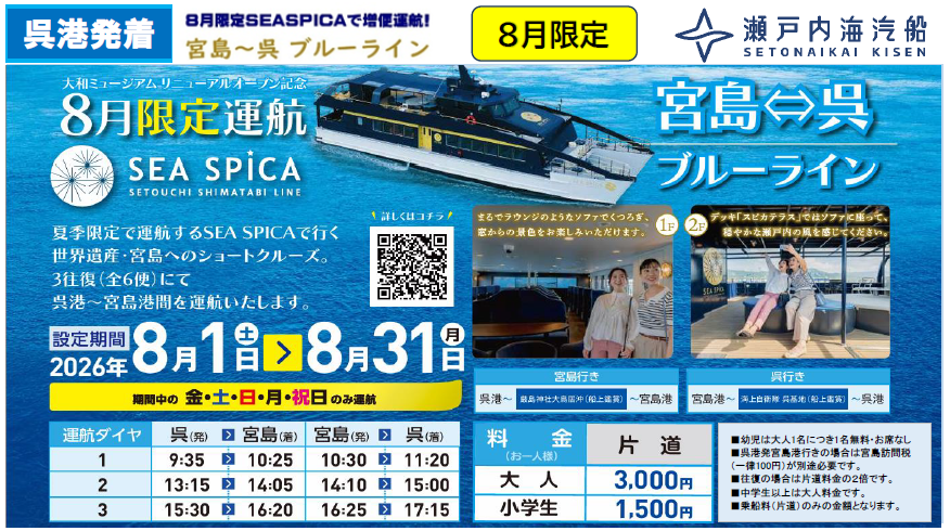 welcome_kure's tweet photo. 【8月限定・今だけ】

夏の #広島旅行，#宮島 観光のあとは，船でそのまま #呉 へ。

8月は観光型高速クルーザー #SEASPICA が，1日3往復で特別運航！

瀬戸内海を約50分。

海を渡った先には，#大和ミュージアム，呉湾の艦船風景，港町グルメ。

https://t.co/C9HwL6KRp0 https://t.co/e77Y3xsbYs