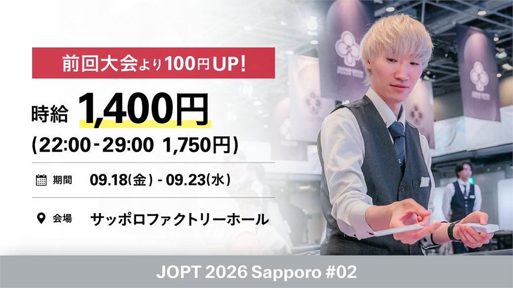 jopt_sapporo's tweet photo. ／
2026 Sapporo #02 ディーラー募集📢
＼

📅日程：2026.09.18 - 09.23
📍会場：サッポロファクトリーホール
🎯条件：店舗・団体などでディーラー経験のある方

詳細、応募は公式ラインまで👇
https://t.co/33igYaJIuK

#JOPT
#JOPTSapporo https://t.co/MYpT8fxe1q