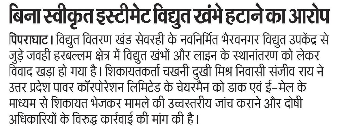Raisanjeevsp's tweet photo. कुशीनगर जनपद के नवनिर्मित सबस्टेशन भैरवनगर जगदीशपुर के जवही हरबल्लम मे 11KV लाइन पोल का कार्य किया गया है जानकारी अनुसार सेवरही विधुत वितरण खंड के एक उपखण्ड अधिकारी द्वारा विद्युत खंभा एवं लाइनों को बिना सक्षम प्राधिकारी के स्वीकृति विधिवत एस्टीमेट प्रक्रिया का पालन किए बिना https://t.co/485y8VhPIB