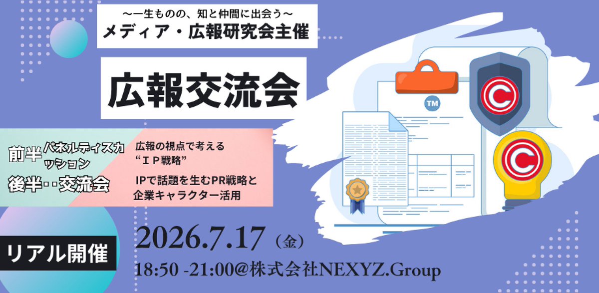 mediakouhou's tweet photo. あなたの会社にも、まだ気づいていないIPはありませんか。

キャラクターだけがIPではありません。商品、技術、デザイン、ストーリーなど、企業には広報・PRに生かせる知的財産があります。
IPに関するパネルディスカッションを7月17日（金）、東京・渋谷で開催します。

↓続く https://t.co/epUJiTZGEU