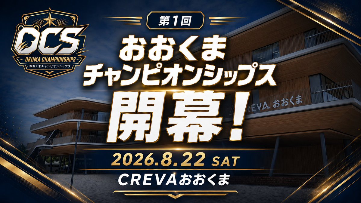 okuma_cs's tweet photo. 【大会告知】

第1回 おおくまチャンピオンシップス
2026年8月22日（土）開催🎉

福島県大熊町にて、ポケモンカードの自主大会を開催します！

会場：CREVAおおくま 貸会議室1A・1B
定員：64名
参加費：1,500円
形式：スタンダード／スイスドロー6回戦＋決勝トーナメント

記念すべき第1回目の開催に合わせて、スペシャルゲストとしてまほうじんさんの参加を予定しています🔥

さらに、サーニーゴチャンネルで行われた企画をもとにしたサイドイベント「暴走まほうじんチャレンジ」も実施予定です！

景品は、ポケモンカード関連景品や大熊町特産品などを予定しています🥝🍓

参加申込はTonamelにて受付します🙋
エントリーは7/22(水) 20:00 から！
大会詳細・申込はこちら
https://t.co/TvfSkP86BN