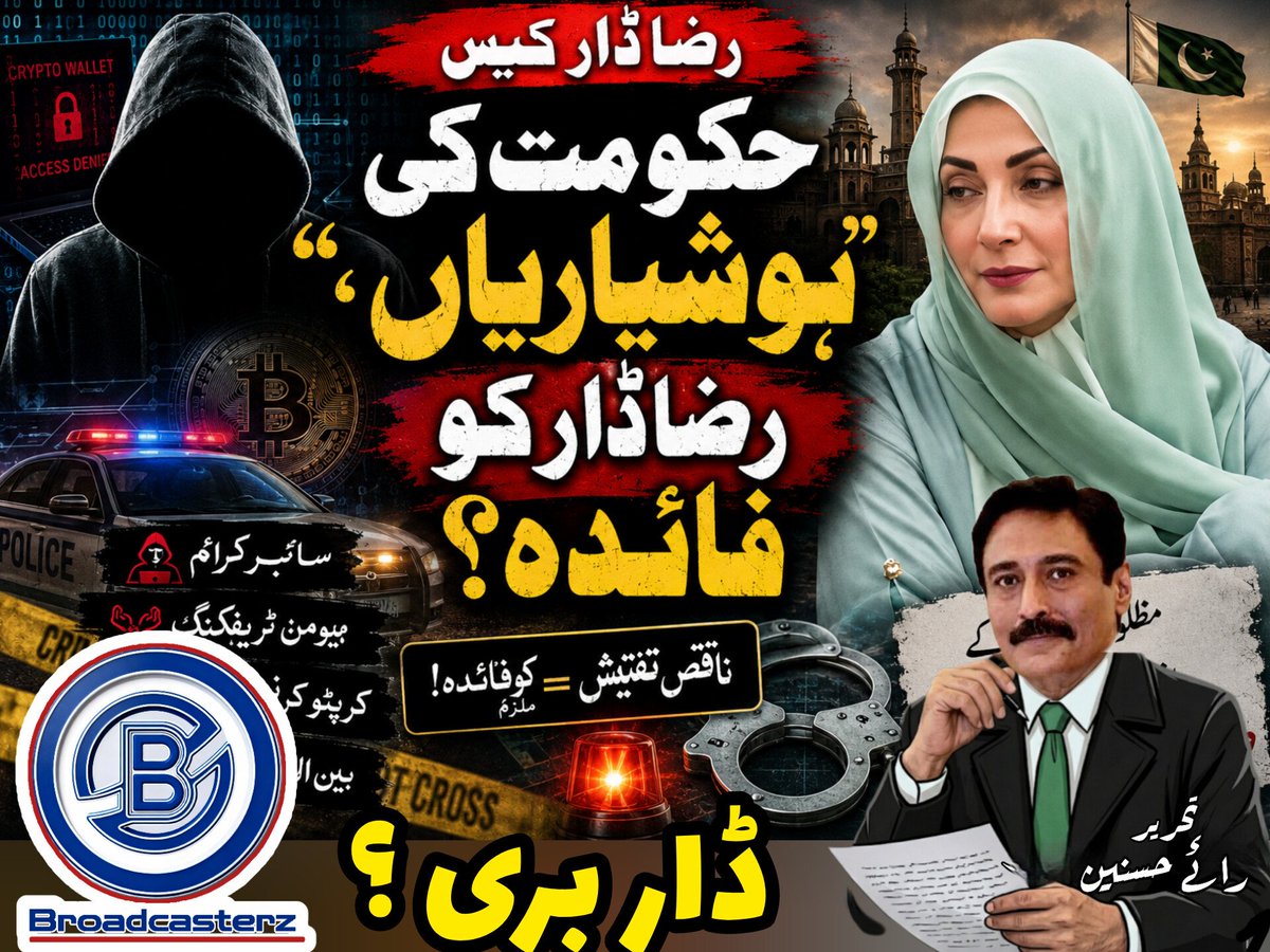 Rai_husnin's tweet photo. رضا ڈار کو بری ہی سمجھیں۔
حکومت کی معصوم "ھوشیاریاں"

​تحریر: رائے حسنین
​لاہور کا حالیہ 'رضا ڈار بلیک میلنگ کیس' محض ایک گھناؤنی مجرمانہ واردات نہیں، بلکہ ہمارے فرسودہ نظامِ انصاف اور نظامِ قانون کے لیے ایک سنگین چیلنج ہے۔ ایک شاطر ملزم ڈیجیٹل دنیا میں ہاری ہوئی بازی جیتنے کی کو https://t.co/TYBc06QlRt