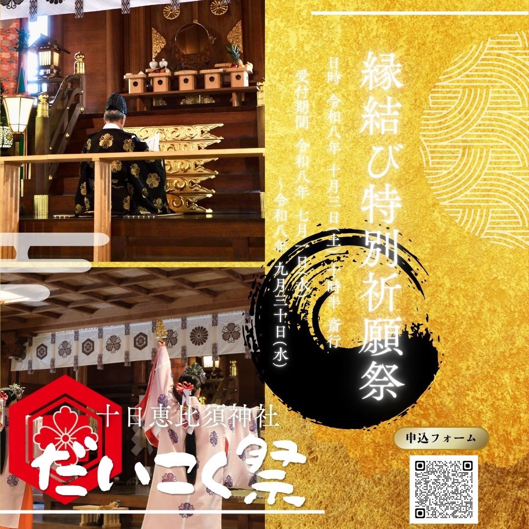 tookaebisu_'s tweet photo. 【令和8年10月だいこく祭 縁結び特別祈願祭のご案内⛩】
お申し込み：https://t.co/yTLeX4GM8H…

一年に一度、だいこく様の御縁日に斎行する特別なご祈願祭です。
宮司による祝詞奏上、出雲神楽奉奏、
最後に皆様にお一人ずつ
玉串拝礼を行っていただきます。
⁡
日時：令和8年10月3日(土)10時半斎行 https://t.co/offHsCAoO9