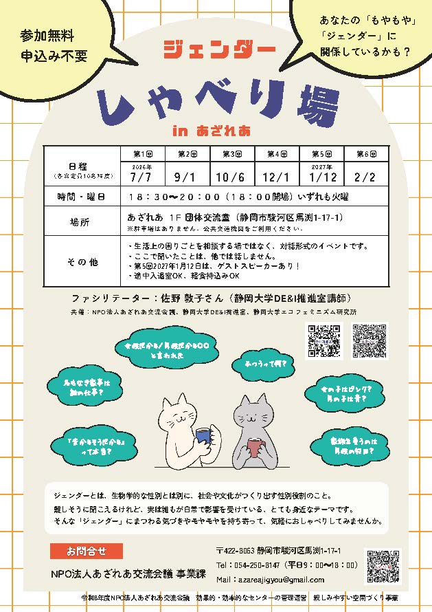 azareanavi's tweet photo. 7/7～ ジェンダー しゃべり場 inあざれあ
あなたの「もやもや」「ジェンダー」に関係しているかも？
明日、開催します！

第1回　2026年７月７日（火）
18：30～20：00（18：00開場）
あざれあ　1F団体交流室

★定員10名程度
★参加無料
★申込不要
★途中入退出・軽食持込OK
＃静岡　＃ジェンダー https://t.co/ruu3JFPwzw
