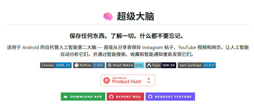 CycleDecoded's tweet photo. 兄弟们，别再往��件助手和收藏夹里疯狂囤垃圾了。GitHub 上刚出的这个离谱开源项目，直接把“稍后再看”做成了全自动的 AI 助理，白嫖党和信息囤积狂直接狂喜！

这玩意叫 SuperBrain，是开发者 sidinsearch 搞出的一个神仙工具。它本质上是一个完全自托管的 AI “第二大脑”，自带安卓端和 Python 后端。无论你在刷 YouTube、看帖子还是刷短视频，一键分享给它，AI 就会在后台帮你搞定一切。最狠的是它只用本地 SQLite 数据库，主打一个零订阅费、拒绝数据收割，真正的赛博防身。  
产品猎手

核心点：

原生无缝接入：安卓分享菜单一键直连，刷到哪就能存到哪。  

AI 自动提取：自动总结视频、转录音频，甚至能扒出短视频的 BGM。  

智能模型路由：自动测速切换 Groq、Gemini 和本地 Ollama。  

数据绝对私有：全本地存储，没有云端绑架，谁也偷不走你的隐私。

专治收藏吃灰：智能打标签加每日提醒，囤进去的资料这下真能看完了。  

🔗 GitHub 地址：https://t.co/mDEKyCQS9J