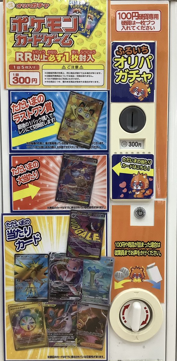 ポケカ300円ガチャ展開！】 売り切れていた300円ガチャ2種更新しました