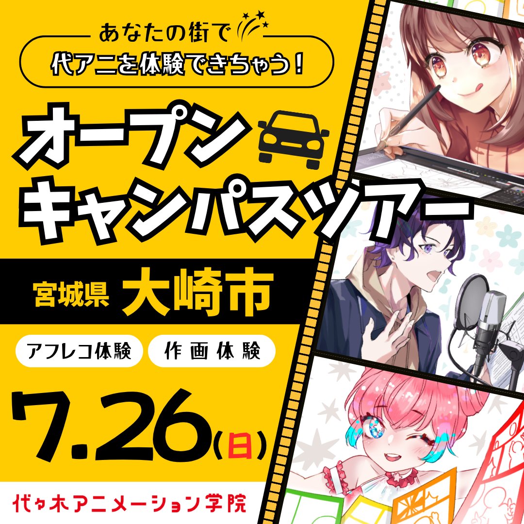 yag_sendai's tweet photo. ／
📣 大崎市で開催決定！✨
＼

💡 宮城県の皆さま必見！
出張オープンキャンパスを
大崎市で開催します🍙

🗓 ｜7月26日(日)
📍 大崎市｜パレットふるしんホール
(大崎生涯学習センター)

🎙 アフレコ体験
✏️ 作画体験
人気アニメ・声優の世界を
実際に体験できる特別イベント🌟

「声優に興味がある」
「アニメ・エンタメ業界を目指したい」
そんな方におすすめです✨

▶ 詳細・お申込みはこちら
🔗大崎市申込　https://t.co/6BW2HFybWS

※諸事情により開催を中止する場合があります。
＃宮城　＃アニメ　＃イラスト　＃声優　＃仙台
