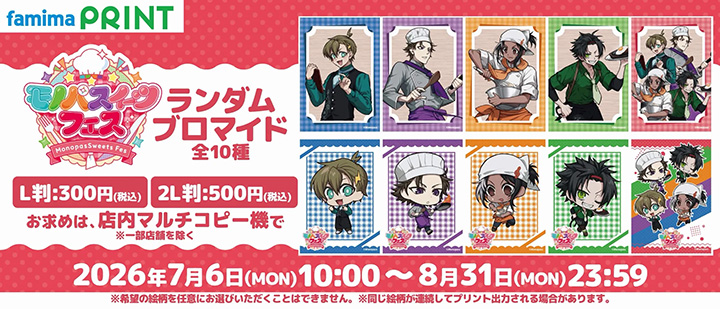 モノパス のランダムブロマイドが #ファミマプリント に登場！ 全10