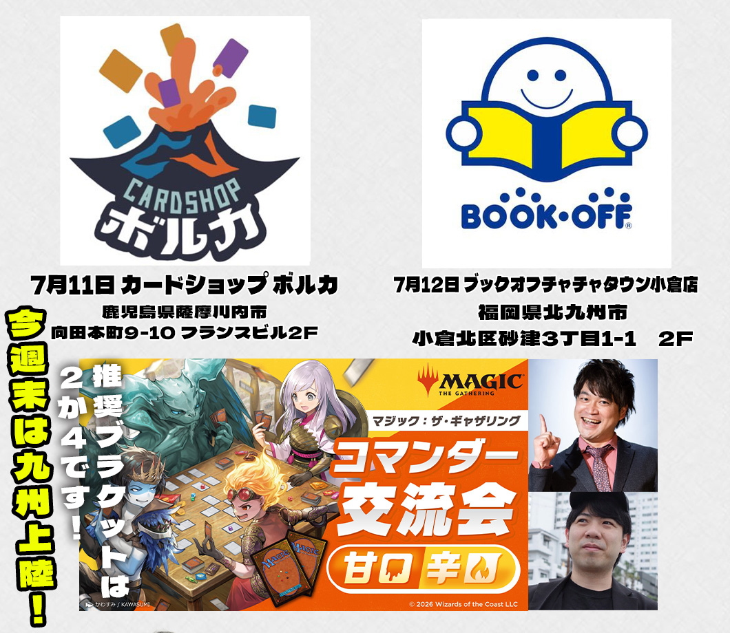 Human_Monk's tweet photo. 【🔥コマンダー交流会告知🔥】
次回コマンダー交流会スペシャルキャラバンは初の九州編です！九州のコマンダーの皆さん対戦よろしくお願いします
7/11(土) カードショップボルカ
(@cardshopvolca )
7/12(日)ブックオフチャチャタウン小倉店
(@botyatyakokura )
開始時刻などはお店のアカウントをチェック  
#コマンダー #mtg