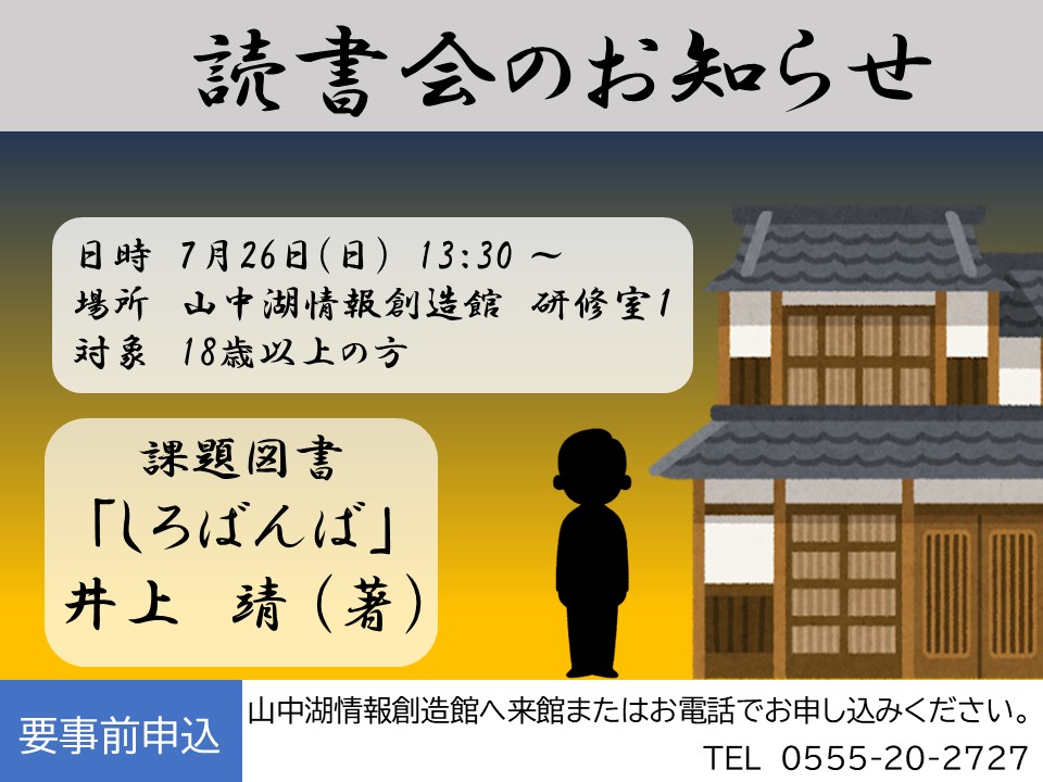 lib_yamanakako's tweet photo. 📚7月の読書会📚

日時　7月26日(日)　13：30 ～ 15：00
場所　山中湖情報創造館　研修室１
対象　18歳以上の方

課題図書は、、、
『しろばんば』　(井上　靖/著)

【要事前申し込み】となっております。
参加希望の方は、山中湖情報創造館へ来館またはお電話でお申し込みください😊 https://t.co/qFYcPl3N6V