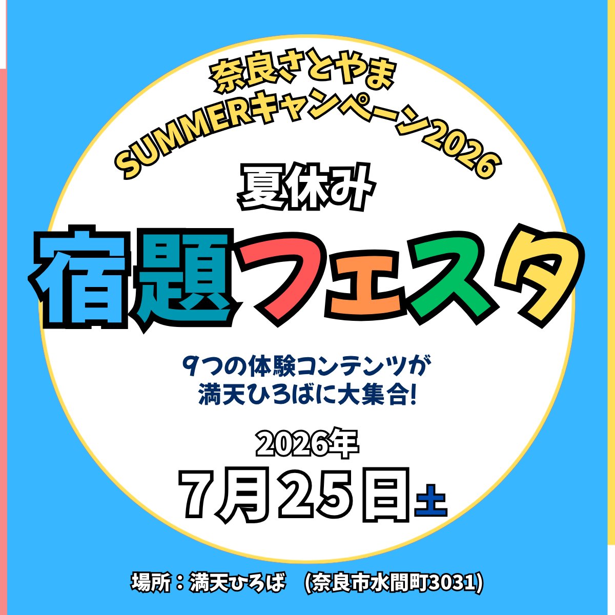 naracity_tweets's tweet photo. 🌻夏休み宿題フェスタ2026開催🌻

7/25(土)10〜16時に奈良市水間町の満天ひろばで体験イベント開催！

木工クラフトや石けん作りなど、自由研究や工作にぴったりの9つのプログラムが楽しめる✨
大和高原の自然の中で美味しいカフェも☕

▼詳細（予約不要）
https://t.co/OHocnYKEWJ https://t.co/PTSAaGBNRY
