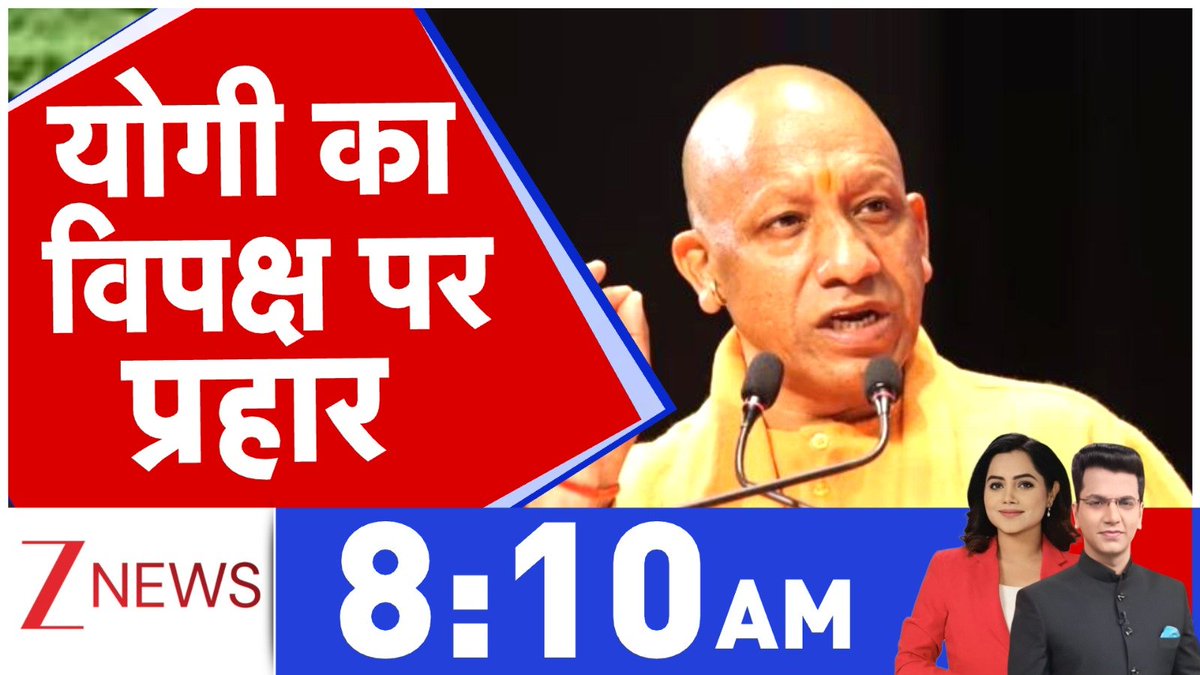 ZeeNews's tweet photo. योगी का विपक्ष पर प्रहार
देखिए 8:10 बजे
@arzoosai @A_suryavanshi_ के साथ
#ZeeNews https://t.co/3yJt4wNSJt
