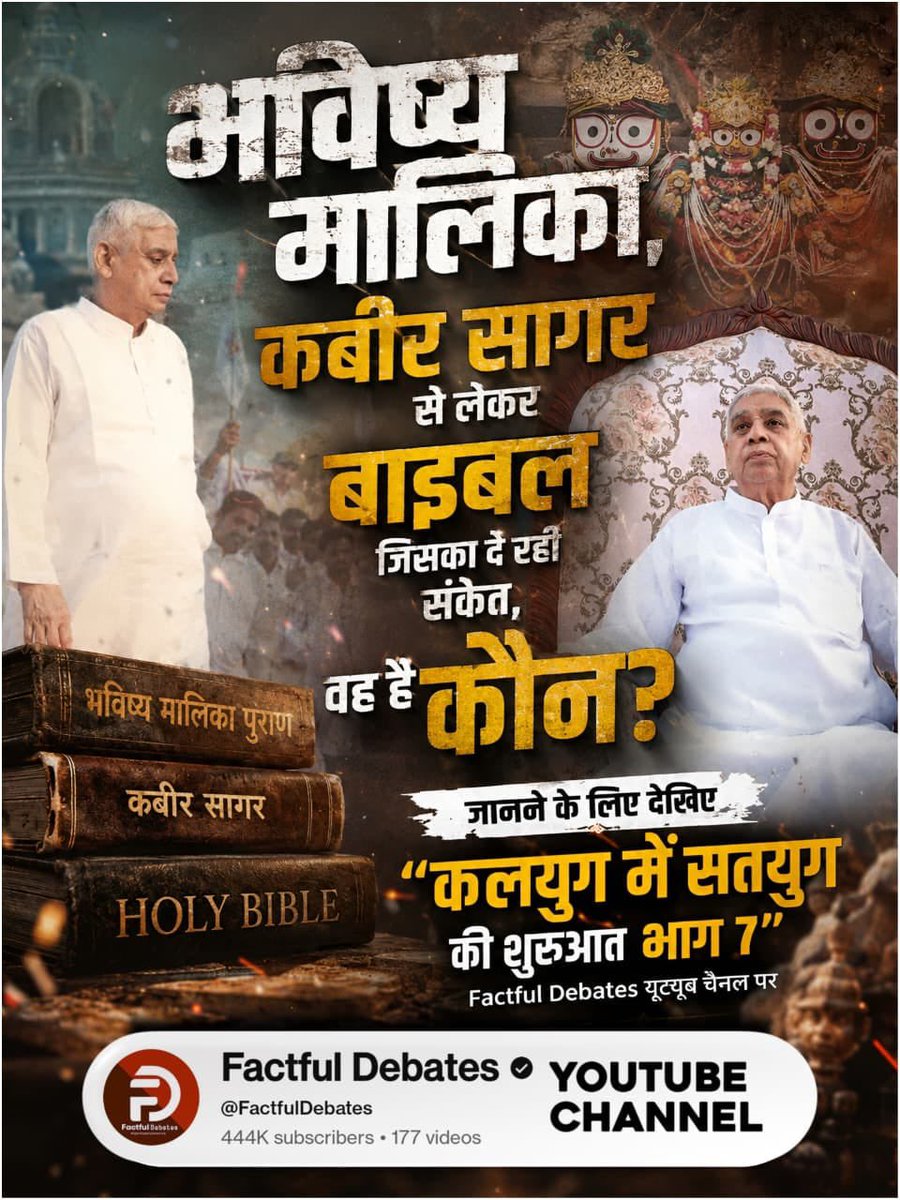 jodhpurLD1's tweet photo. #GodMorningMonday
🌄🌄
#भारत_ऐसेबनेगा_सोने_की_चिड़िया
भविष्य मालिका, कबीर सागर से लेकर बाइबल जिसका दे रही संकेत, वह है कौन? जानने के लिए देखिए "कलयुग में सतयुग की शुरुआत भाग 7" Factful Debates यूट्यूब चैनल पर⏯️
🐤🐤🏳️🏳️🎋
Factful Debates Yt Channel https://t.co/AZbTmCcrRs