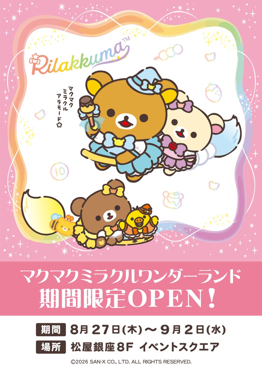 リラックマストア&すみっコぐらしshop【公式】 (@_rks_official