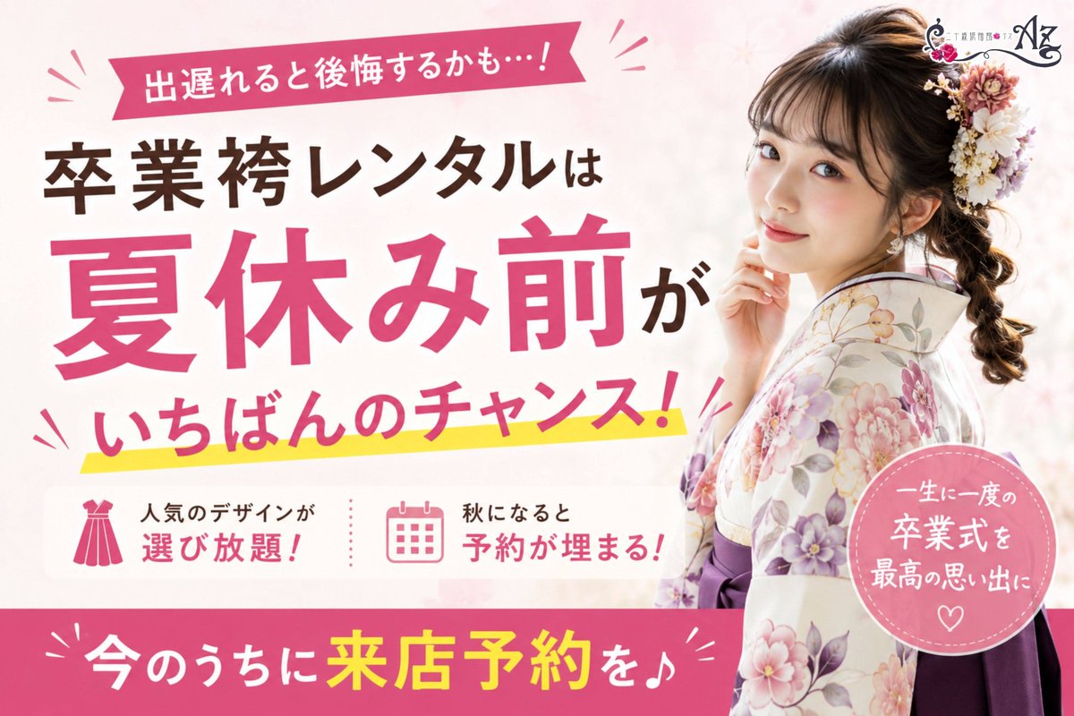 Az20hitachi's tweet photo. 【出遅れたら大後悔😭】
＃卒業袴 レンタル、まだ大丈夫って思ってない？👀

実は、夏休み前が一番の狙い目✨

秋になると人気のデザインからどんどん予約が埋まります…💔

今ならまだ、運命の一着に出会えるチャンス💐

後悔しない #袴 選び、今から始めませんか？
#日立市
https://t.co/l63lXNTi1P https://t.co/xZJqdpMTKG
