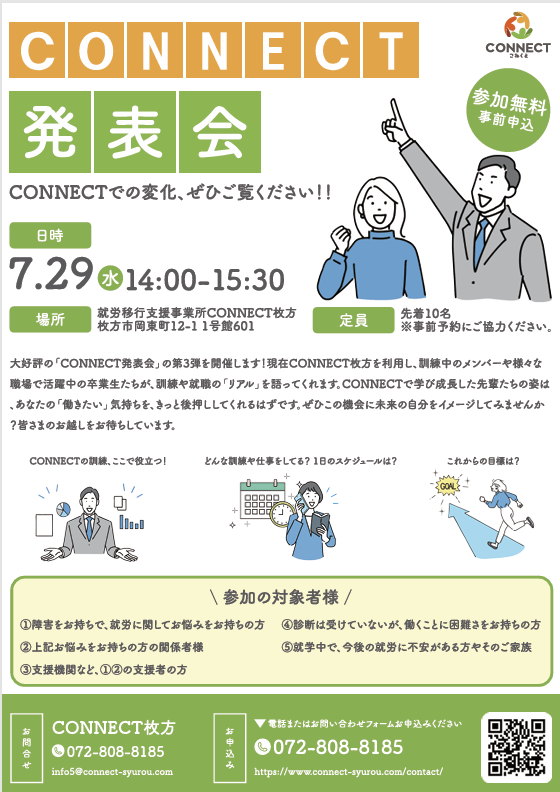 CONNECThirakata's tweet photo. CONNECT枚方の大人気イベント
第3弾の開催が決定しました！！！！

今回は利用者さんと卒業生のお話しが一気に聞けちゃいます🫶
就労移行に興味がある方も、関係機関の方も大集合ですよ！！
まだ少しお席に余裕がありますので、ぜひご予約ください～～～お待ちしております🥰

#就労移行　#障害者雇用 https://t.co/lvWcTYAQR0