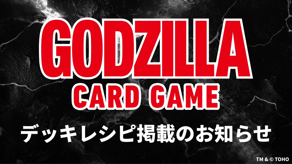 ゴジラ カードゲーム」公式 (@godzilla_tcg) / X