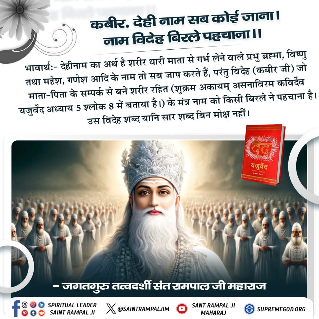 Satkabirkiraza's tweet photo. #सत_भक्ति_संदेश https://t.co/9NLZjklkoU