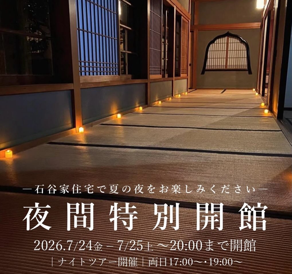 町民ライターのかげちゃんです。 2026.7/24(金)・25(土)に石谷家住宅で