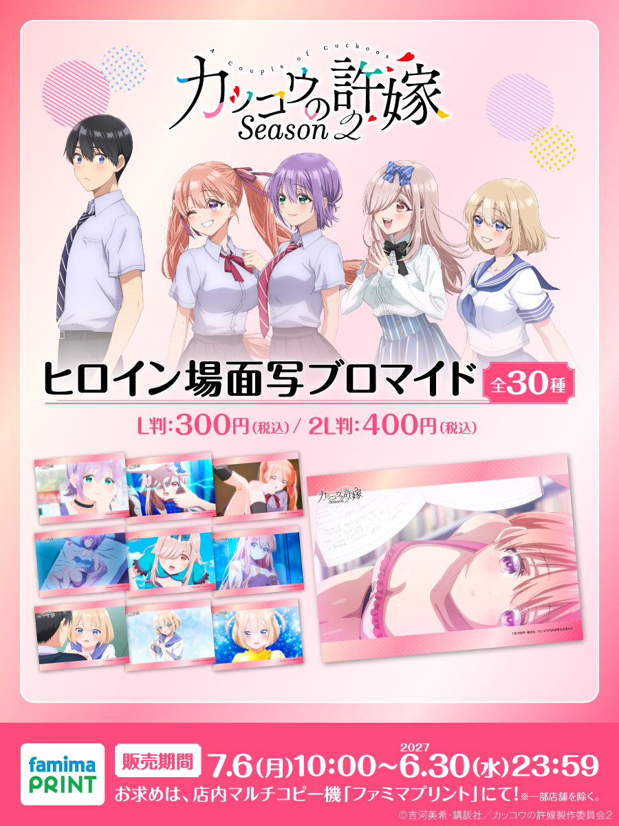 💙販売開始💙／ TVアニメ『カッコウの許嫁 Season2』 ヒロイン場面写