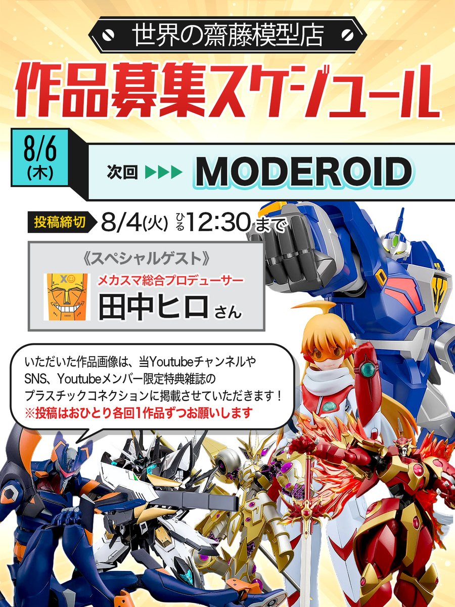 hobbystream's tweet photo. 🚨【作品投稿 募集開始】🚨
8月6日（木）の配信では、お題: MODEROIDで作品投稿企画を開催します！
そして今回のゲストは…

✨メカスマ総合プロデューサー
田中ヒロさん（@gsc_hiro）✨

新作を携えてのご参加でも、過去作の参加でもOK！
ただし、塗装・改造・ウェザリングなど、ひと手間加えた作品が対象となります。（パチ組作品は対象外です🙇‍♀️）

⚠️ご投稿前にフォーム内の注意事項を必ずご確認ください。

▼投稿フォームはこちら
https://t.co/SxnZhL3A3k

皆さまの力作を楽しみにお待ちしております☺️