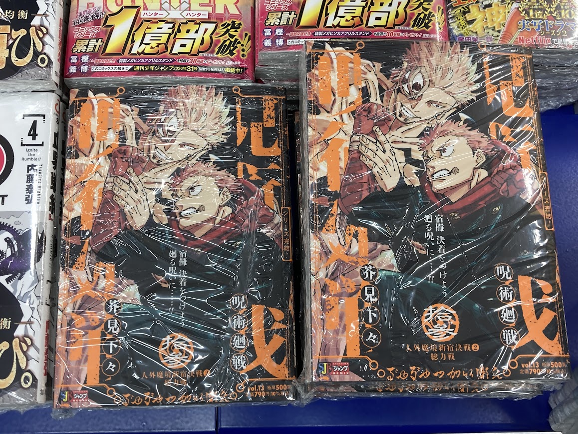 書籍入荷情報】 「呪術廻戦(13) 人外魔境新宿決戦2総力戦」 入荷しま