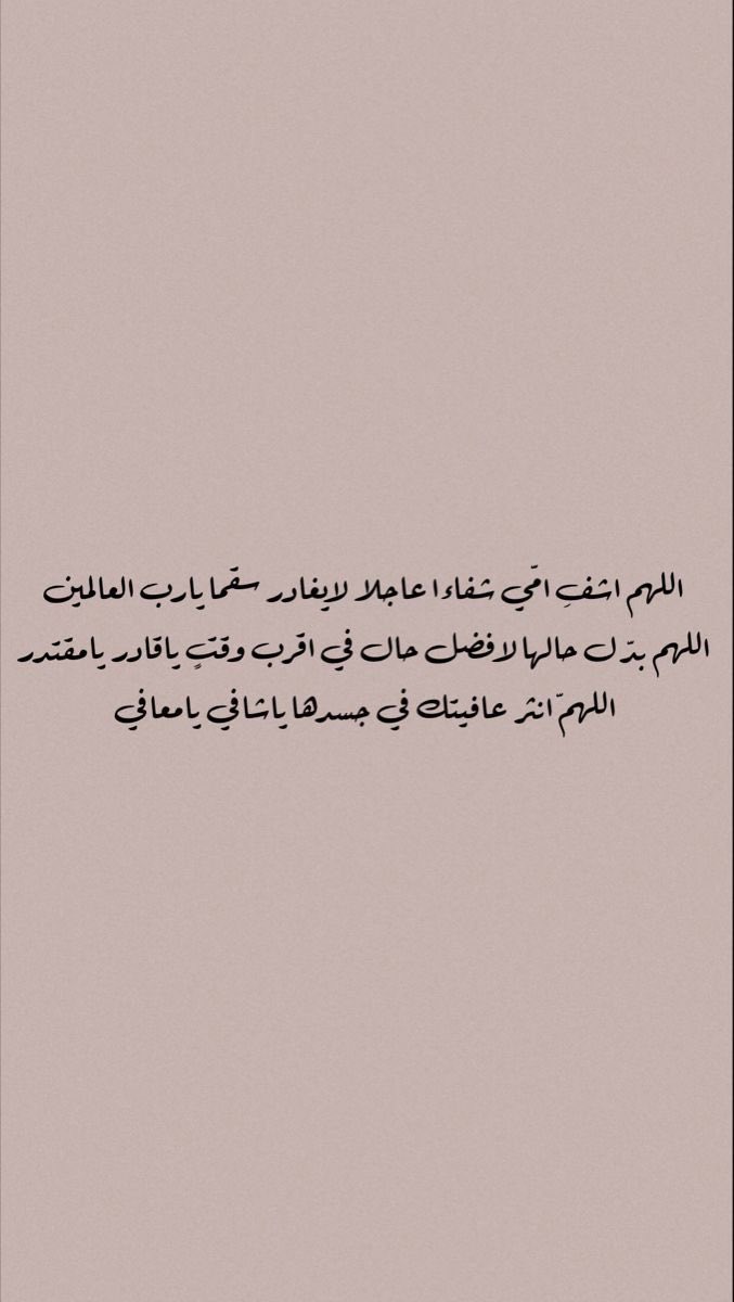 Basmah___B's tweet photo. اللهّم يا سامع دعاء العبد إذا دعاك ويا شافي المريض بقدرتك. اللهّم اشفي امي شفاء لا يغادر سقمًا. اللهمّ ألبسها لباس الصحة والعافية يارب العالمين. https://t.co/oL1hlgTn1a