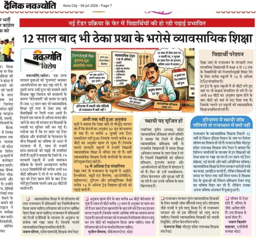 VTsangharsh's tweet photo. @SunilVocat30003 @BhajanlalBjp @ashokgehlot51 @pantlp @TikaRamJullyINC @madandilawar @DrKirodilalBJP @8PMnoCM नई शिक्षा की बातें, लेकिन ज़मीन पर ठेका और बेरोज़गारी!
12 साल बाद भी व्यावसायिक शिक्षा को स्थायी नीति नहीं। आखिर कब जागेगी सरकार?
लचर व्यवस्था, मौन जिम्मेदार लोग !
Thanks #दैनिकनवज्योति 
@BhajanlalBjp @ashokgehlot51 @pantlp @TikaRamJullyINC @madandilawar @DrKirodilalBJP @8PmNoCmG https://t.co/mUfQZ1S3VF