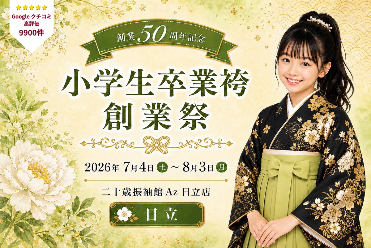 Az20hitachi's tweet photo. 🎓小学生卒業袴創業祭 開催中🎓

7/9〜7/13は終日ご予約OK✨
ゆっくり衣装選び＆ご相談いただけます！
振袖袴や人気ブランド「LOL」など自由にコーデ可能👘

当日お支度の良い時間は早い者勝ち⚠️
#二十歳振袖館Az #日立市 #小学生卒業袴 #卒業式 #袴レンタル #前撮り
https://t.co/9G5Ei852NT https://t.co/nIJn7HGl91