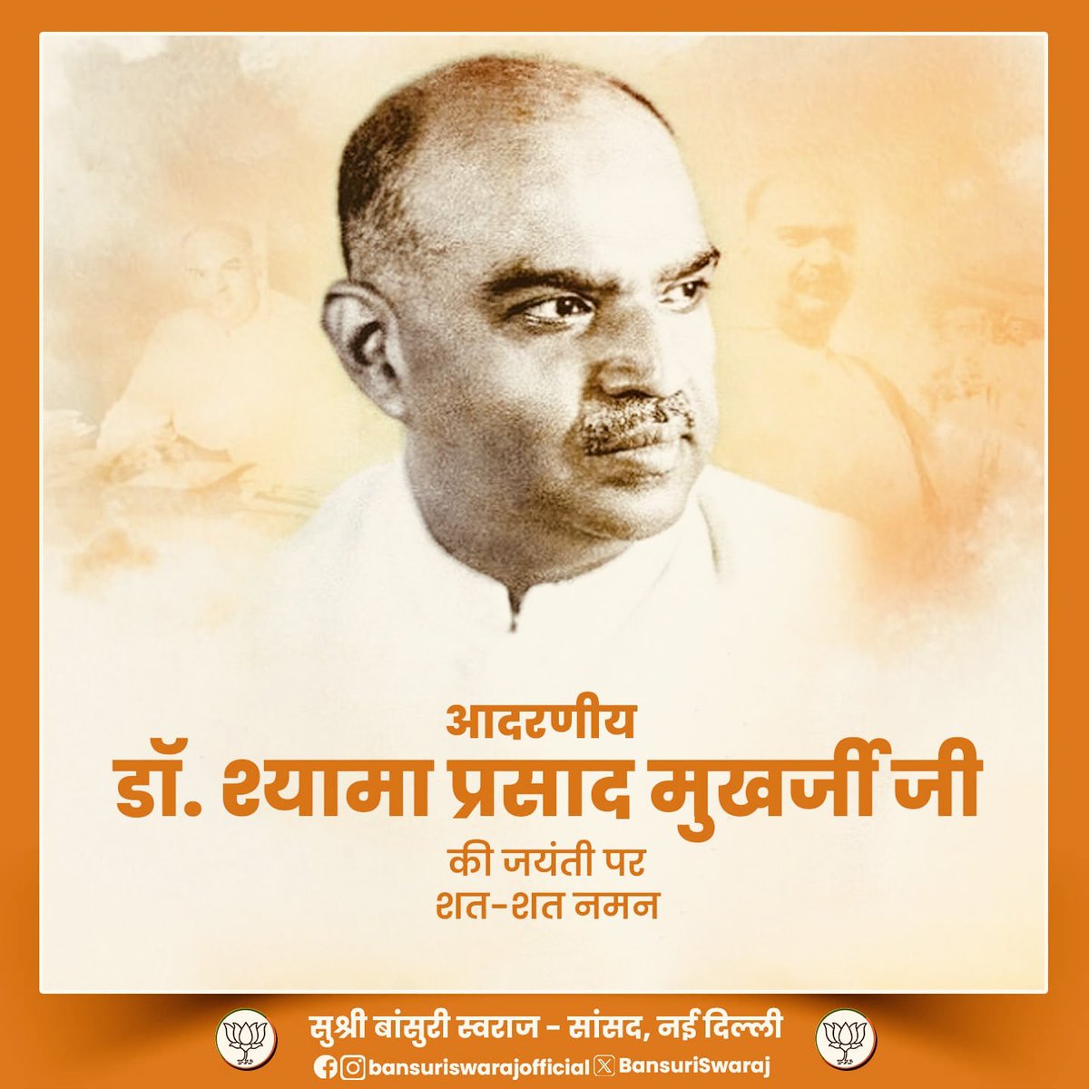 BansuriSwaraj's tweet photo. राष्ट्र की अखंडता, सांस्कृतिक अस्मिता और ‘राष्ट्र प्रथम’ के प्रखर प्रवक्ता,महान शिक्षाविद्, दूरदर्शी चिंतक एवं भारतीय जनसंघ के संस्थापक डॉ. श्यामा प्रसाद मुखर्जी जी की जयंती पर उन्हें विनम्र श्रद्धांजलि एवं कोटि-कोटि नमन।

डॉ. मुखर्जी ने “एक देश में एक विधान, एक प्रधान और एक निशान” के संकल्प को सिद्ध करने के लिए सत्ता का मोह त्यागकर राष्ट्रहित का कठिन मार्ग चुना और भारत की एकता एवं अखंडता के लिए अपना सर्वोच्च बलिदान दिया। उनका जीवन राष्ट्रभक्ति,साहस और अटूट संकल्प का प्रेरणास्रोत है।

आज आदरणीय प्रधानमंत्री श्री नरेंद्र मोदी जी के नेतृत्व में केंद्र सरकार डॉ. मुखर्जी के विचारों और संकल्पों को साकार करने की दिशा में निरंतर कार्य कर रही है। जम्मू-कश्मीर से अनुच्छेद 370 की समाप्ति, राष्ट्रीय एकीकरण को सुदृढ़ करने के प्रयास, सीमावर्ती क्षेत्रों का विकास तथा ‘एक भारत, श्रेष्ठ भारत’ की भावना को सशक्त बनाना,उनके स्वप्न के प्रति हमारी प्रतिबद्धता का प्रमाण है।

डॉ. श्यामा प्रसाद मुखर्जी जी के आदर्श हमें सदैव राष्ट्रहित को सर्वोपरि रखते हुए एक सशक्त, समृद्ध, सुरक्षित और आत्मनिर्भर भारत के निर्माण के लिए प्रेरित करते रहेंगे।