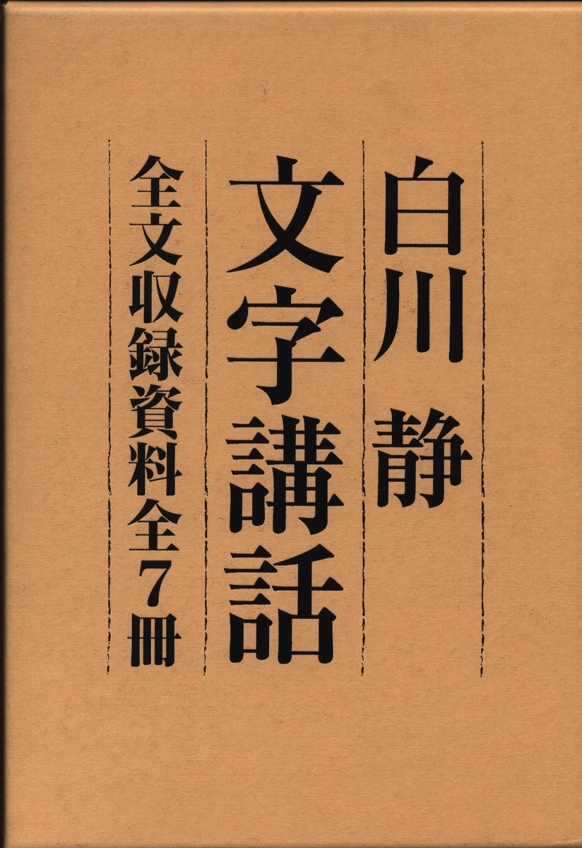 通販新着情報】『DVD 白川静 文字講話 DVD完全収録版 全12巻+全文収録