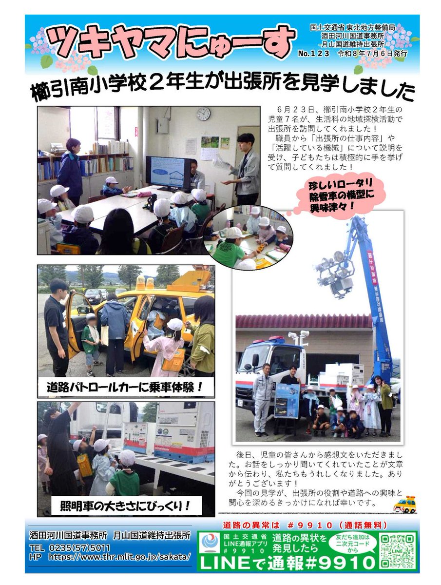 sakata_mlit's tweet photo. 【出張所情報】月山国道維持出張所の広報「ツキヤマにゅーす第123号」を発行しました。今号では、櫛引南小学校2年生の生徒さんによる出張所見学の様子をお届けします。

＃国道112号　＃月山道路　＃出張所見学 https://t.co/6lxQZwyVUh