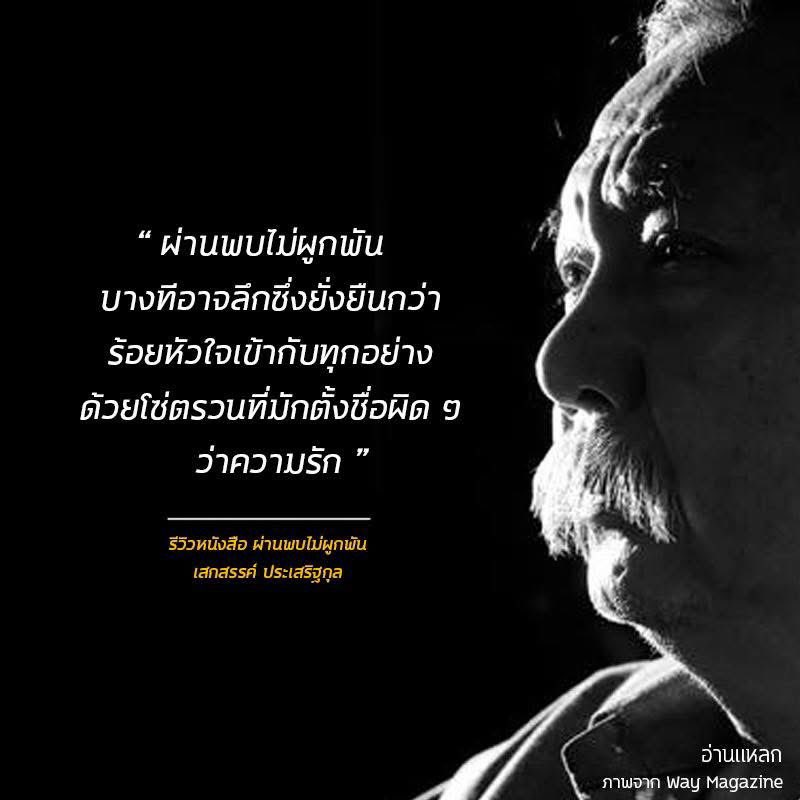 yukanart's tweet photo. น้อมนำหนังสือ “ผ่านพบไม่ผูกพัน” ของอาจารย์เสกมาใช้อีกครั้ง https://t.co/lY934sAdH6