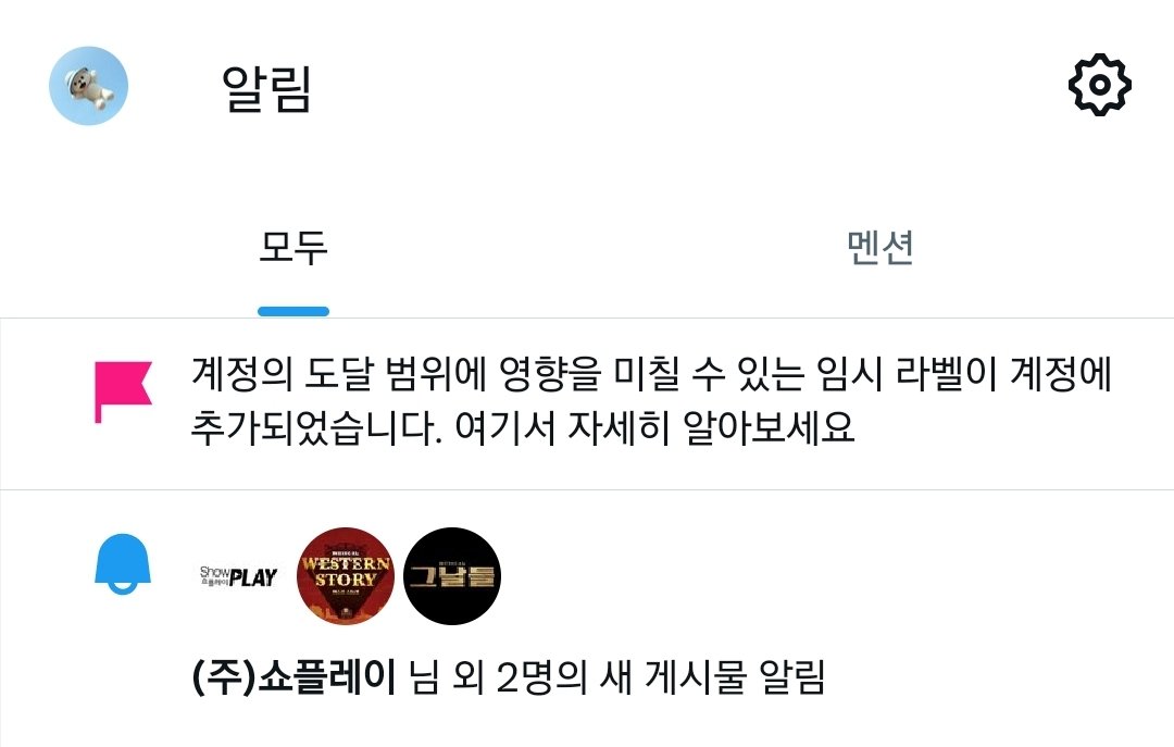0he0in0's tweet photo. 혹시 저처럼 임시라벨 붙고 고스트밴 되신 분들은 프리미엄 결제(4500원...)하고 임시라벨 검토 요청하면 금방 풀리더라고요 커피값으로 계정 살렸다고 생각하면 아깝지 않음...(눈물슥 https://t.co/3jCTSOuMLB