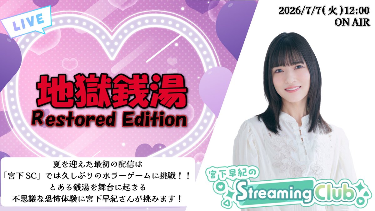 amiami_channel's tweet photo. 【明日生配信📡】

『#宮下早紀 のStreaming Club』（生配信）

■配信時間：7/7（火）12:00～
■プレイ予定タイトル：『地獄銭湯 Restored Edition』

▼配信URL
 https://t.co/sREY5jM9o4

七夕の明日は宮下早紀さんが久しぶりのホラーゲーム実況に挑戦！！

とある銭湯を舞台にした奇妙で恐ろしい体験に
宮下早紀さんが挑みます…！

皆さま、ぜひ宮下さんの応援にお集まりください✨️
もちろんアーカイブとしてもご視聴いただけます！
#宮下SC
