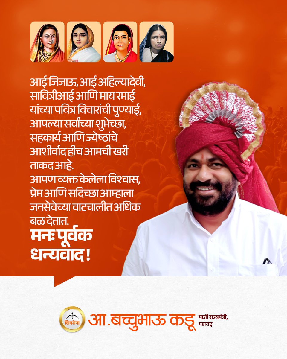 RealBacchuKadu's tweet photo. आई जिजाऊ, आई अहिल्यादेवी, सावित्रीआई आणि माय रमाई यांच्या पवित्र विचारांची पुण्याई, आपल्या सर्वांच्या शुभेच्छा, सहकार्य आणि ज्येष्ठांचे आशीर्वाद हीच आमची खरी ताकद आहे.

आपण व्यक्त केलेला विश्वास, प्रेम आणि सदिच्छा आम्हाला जनसेवेच्या वाटचालीत अधिक बळ देतात.

मनःपूर्वक धन्यवाद! https://t.co/X4yXcW6wBu