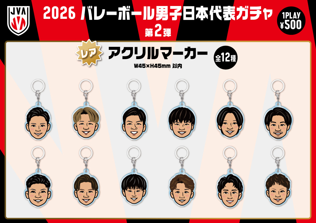2026年度 #バレーボール男子日本代表 モバガチャ第2弾