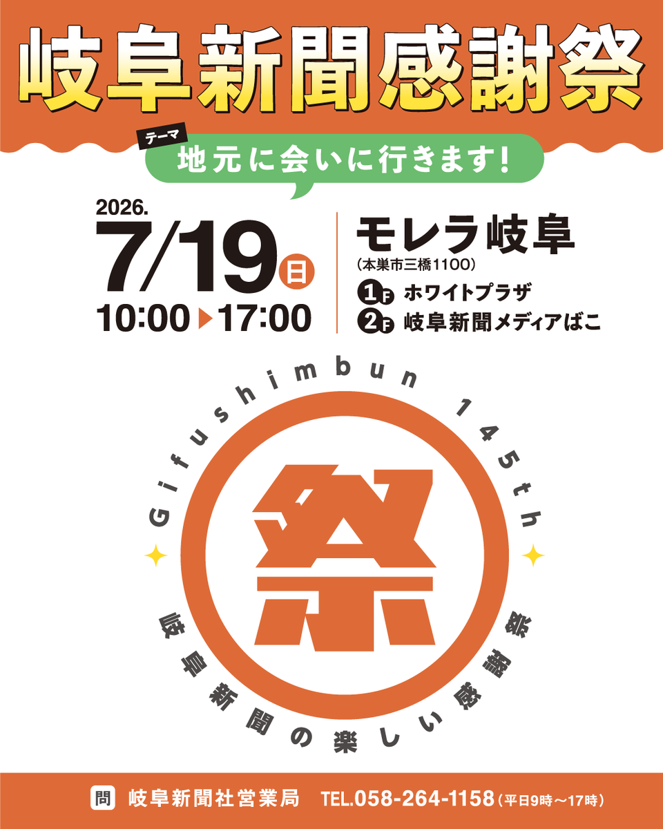 gifushimbun's tweet photo. 創刊145年記念🎉
地域の皆様に感謝を込めて、岐阜新聞は7/19(日)10時~17時
モレラ岐阜でファン感謝イベントを開催します!
菓子まき🍭、豪華景品が当たる抽選会🎁、新聞紙タワー競争、地元の逸品が買える物産展「岐阜新聞セレクション」の出張販売も🛍️
詳しくはこちら
https://t.co/3LaaozBumE https://t.co/wDWgZiab7F